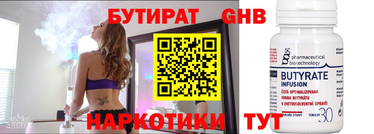 БУТИРАТ 1.4BDO Балтийск