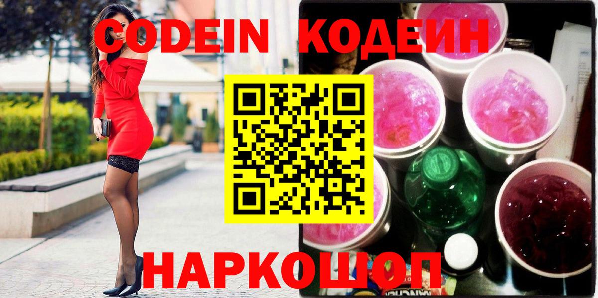 наркотики  Codein Purple Drank  Вход с VPN  Балтийск  Кодеин Purple Drank 